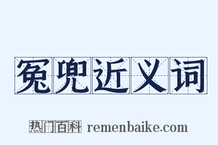 冤兜近义词是什么意思的图片